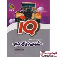 کتاب آی کیو شیمی دوازدهم IQ گاج