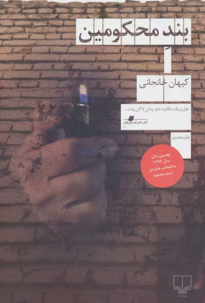 بند محکومین