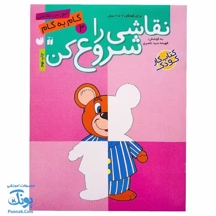 کتاب نقاشی را شروع کن 2 (آموزش گام به گام نقاشی)