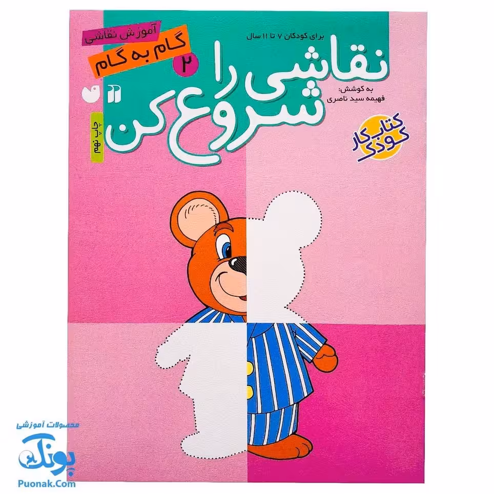 کتاب نقاشی را شروع کن 2 (آموزش گام به گام نقاشی)
