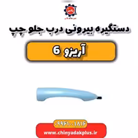 دستگیره بیرونی درب جلو چپ آریزو 6