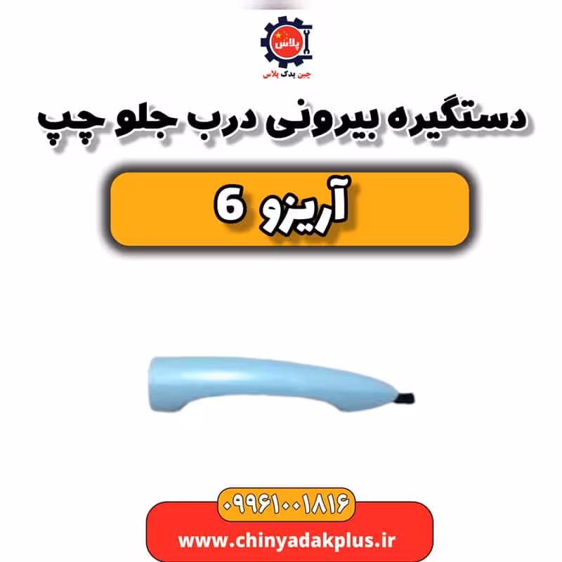 دستگیره بیرونی درب جلو چپ آریزو 6
