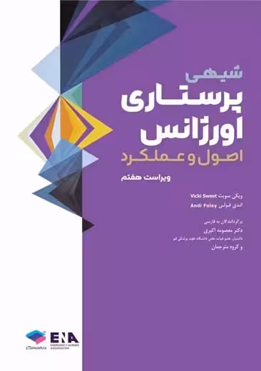 پرستاری اورژانس شیهی 2020 اصول و عملکرد ویراست هفتم سویت اکبری جامعه نگر