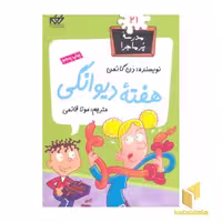کتاب مدرسه پرماجرا (21) هفته دیوانگی اثر دن گاتمن نشر گام