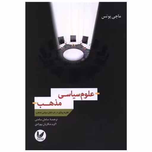 کتاب علوم سیاسی مذهب اثر ماچی پوتس