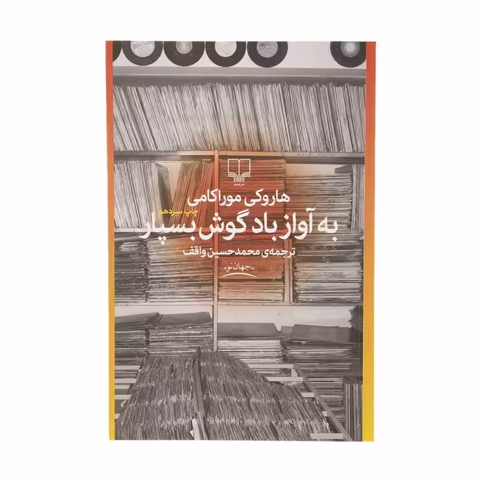 کتاب به آواز باد گوش بسپار | هاروکی موراکامی | ترجمه: محمدحسین واقف | انتشارات چشمه