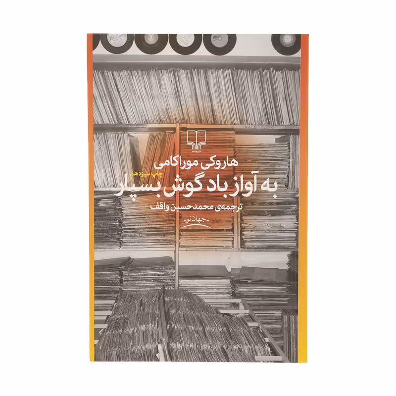 کتاب به آواز باد گوش بسپار | هاروکی موراکامی | ترجمه: محمدحسین واقف | انتشارات چشمه