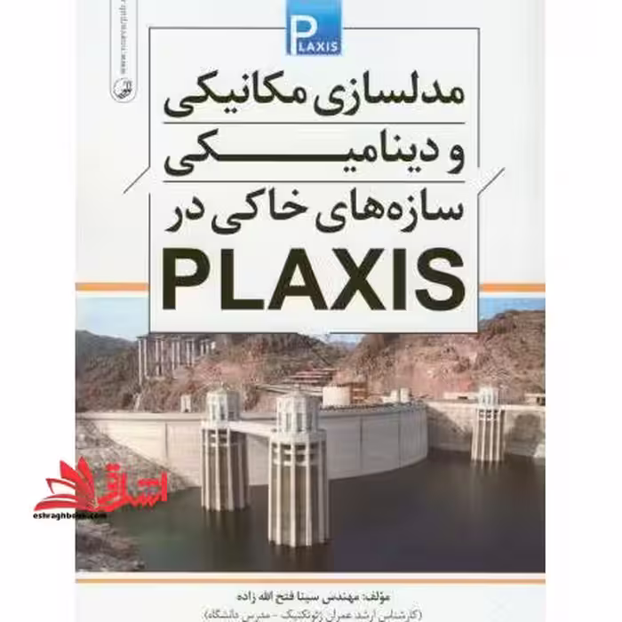 مدلسازی مکانیکی و دینامیکی سازه های خاکی در plaxis - فروشگاه کتاب اشراق