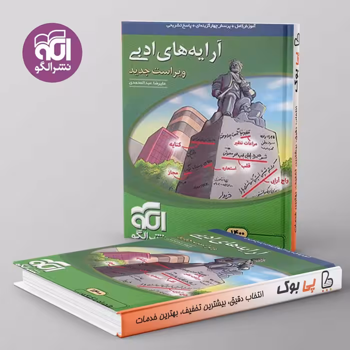 آرایه های ادبی کنکور نشر الگو