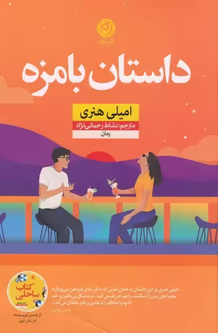 کتاب داستان بامزه (نون) رقعی شومیز