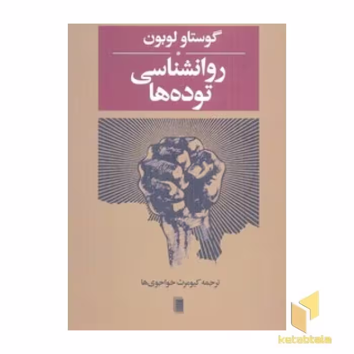 کتاب روانشناسی توده ها اثر گوستاو لوبون نشر روشنگران