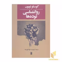 کتاب روانشناسی توده ها اثر گوستاو لوبون نشر روشنگران