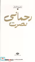 کتاب مجموعه اشعار نصرت رحمانی
