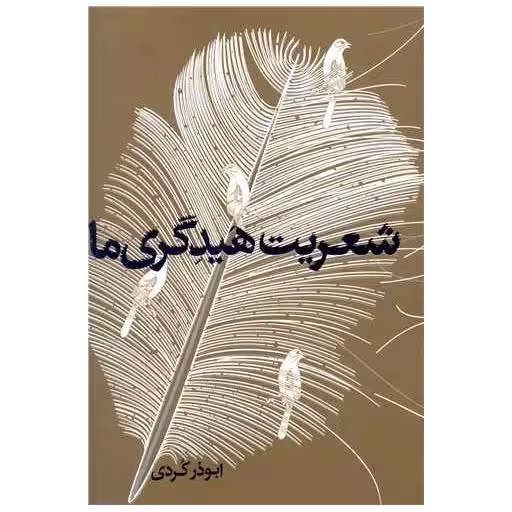 کتاب شعریت هیدگری ما اثر ابوذر کردی