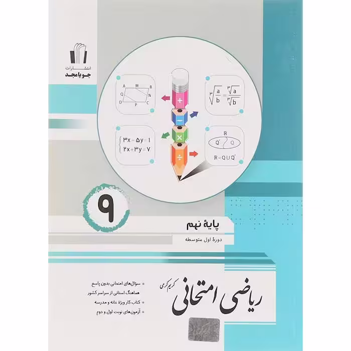 کتاب ریاضی امتحانی نهم جویا مجد (چاپ 1404)
