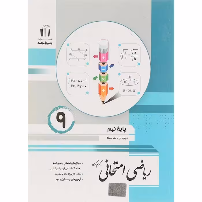 کتاب ریاضی امتحانی نهم جویا مجد (چاپ 1404)