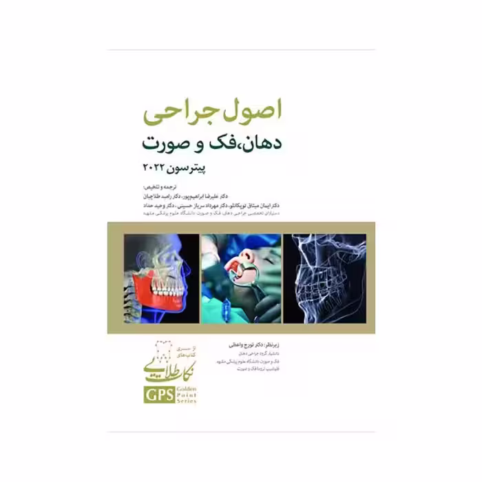 کتاب GPS نکات طلایی اصول جراحی دهان، فک و صورت پیترسون 2022