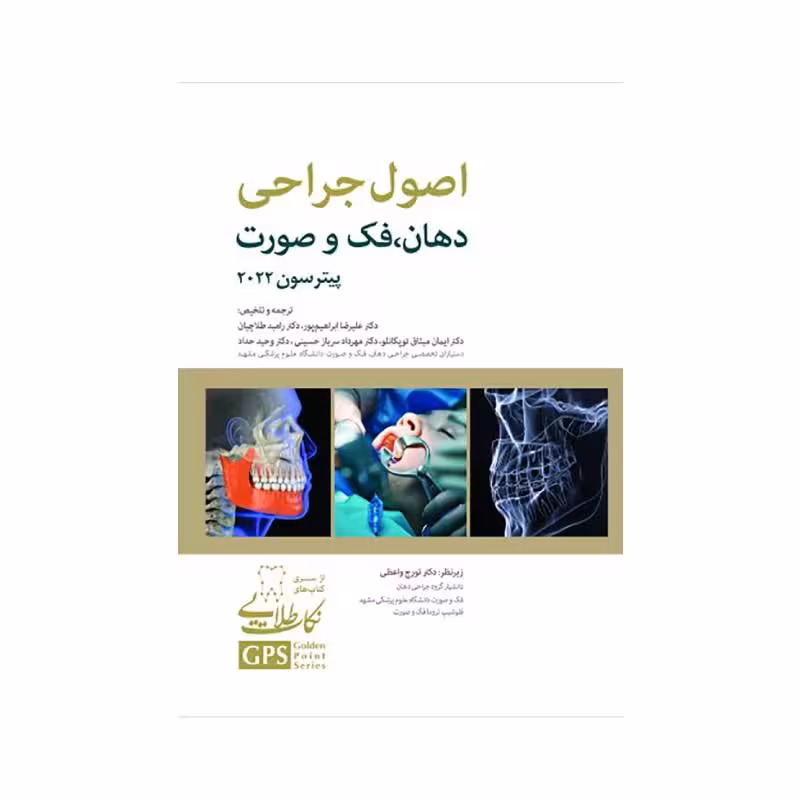 کتاب GPS نکات طلایی اصول جراحی دهان، فک و صورت پیترسون 2022