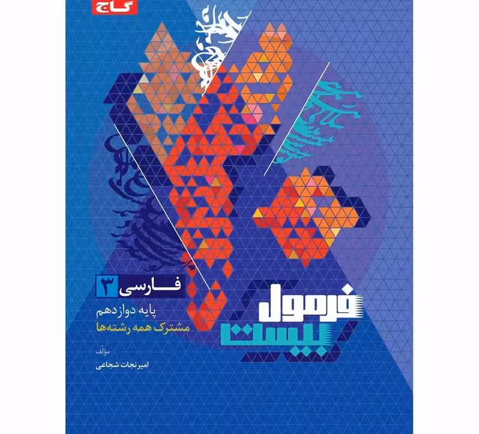 فرمول بیست فارسی دوازدهم گاج