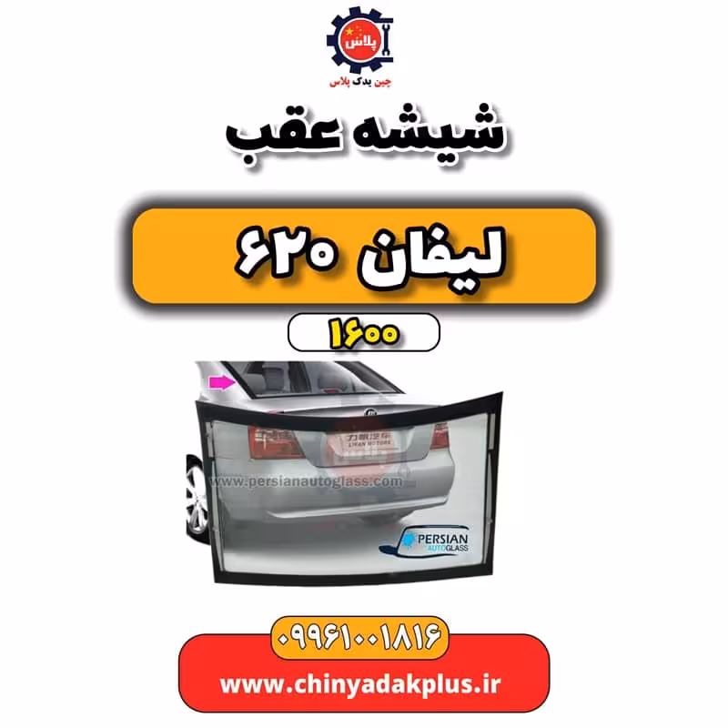 شیشه عقب لیفان 620 موتور 1600