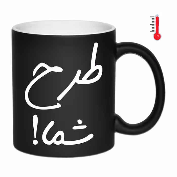 ماگ حرارتی سفارشی (ارسال عکس در روبیکا به شماره 09199890305)