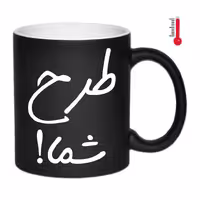 ماگ حرارتی سفارشی (ارسال عکس در روبیکا به شماره 09199890305)