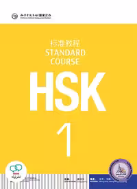 کتاب اچ اس کی چینی HSK 1