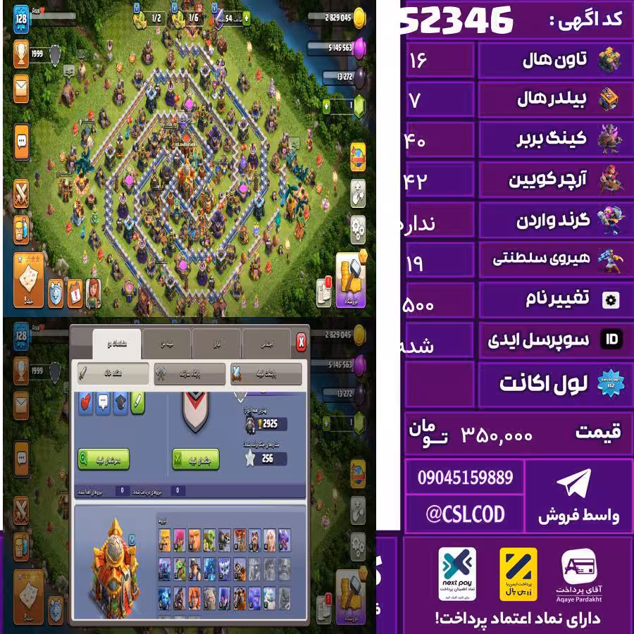 اکانت کلش لول 128 تاون 16 لول 40 کویین 42 واردن  رویال چمپیون 19 شاهزاده مینیون 42 تغییرنام 1500 کد 52346