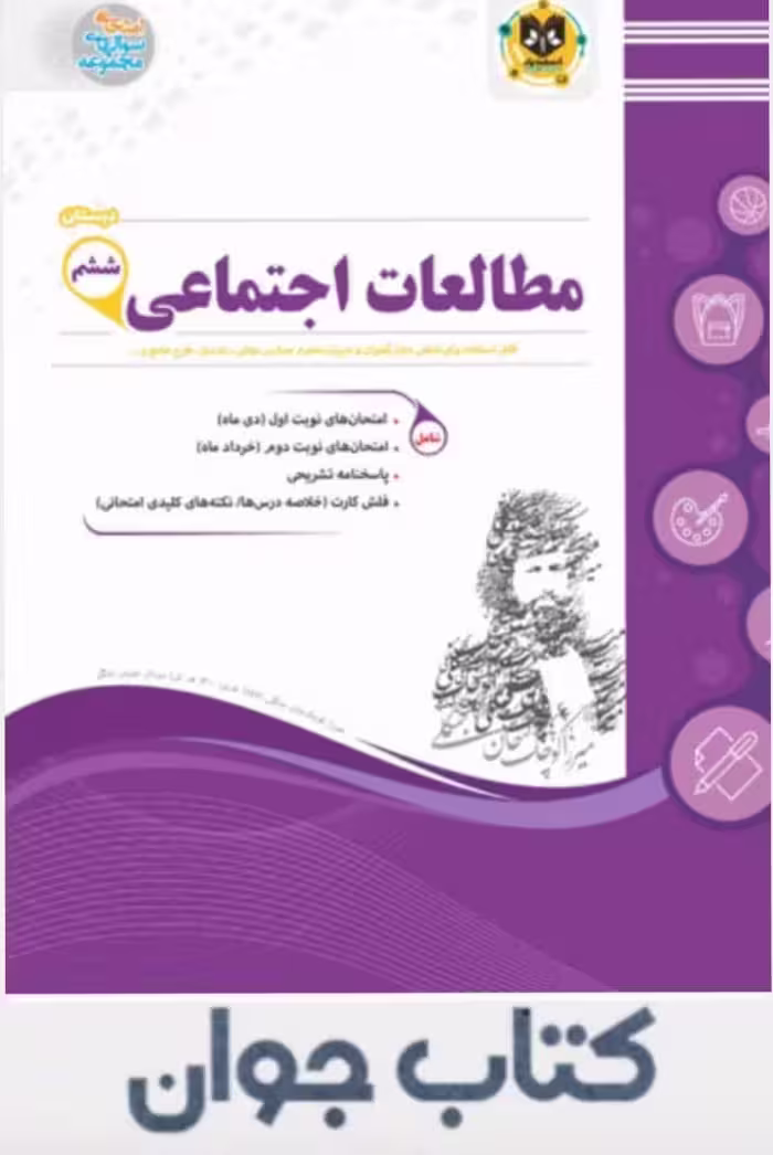مطالعات اجتماعی ششم دبستان اسفندیار