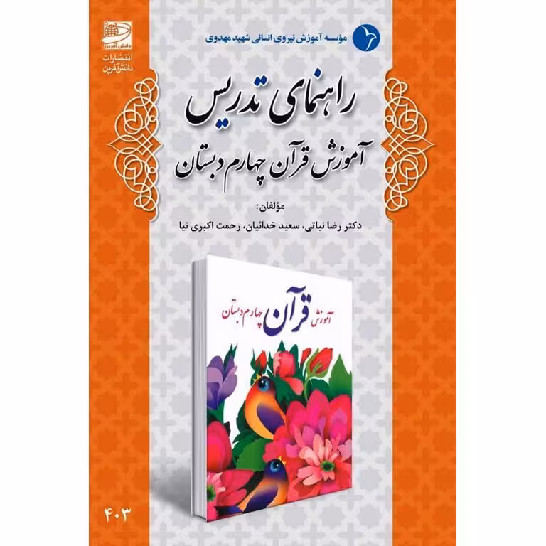 راهنمای تدریس آموزش قرآن چهارم دبستان