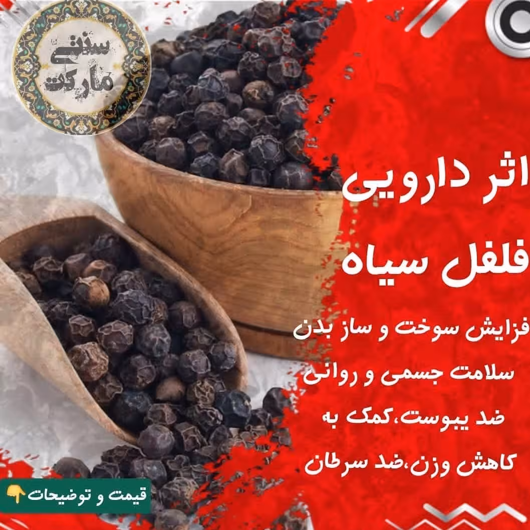 فلفل سیاه 