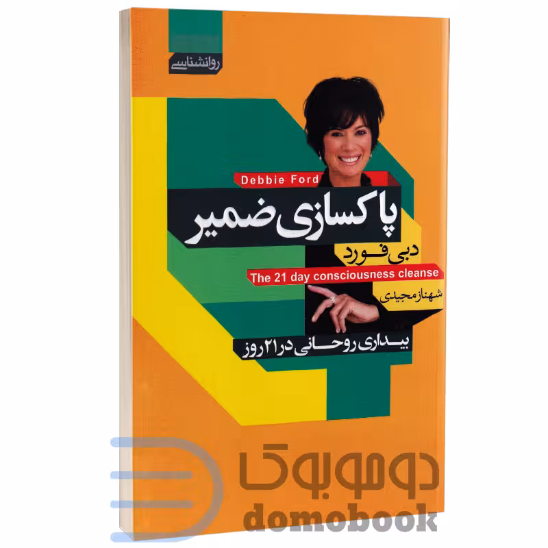 کتاب پاکسازی ضمیر اثر دبی فورد انتشارات آتیسا