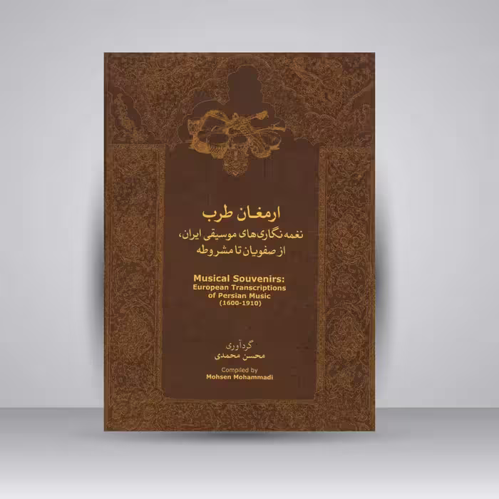 کتاب ارمغان طرب ( نغمه نگاری های موسیقی ایران" از صفویان تا مشروطه ")