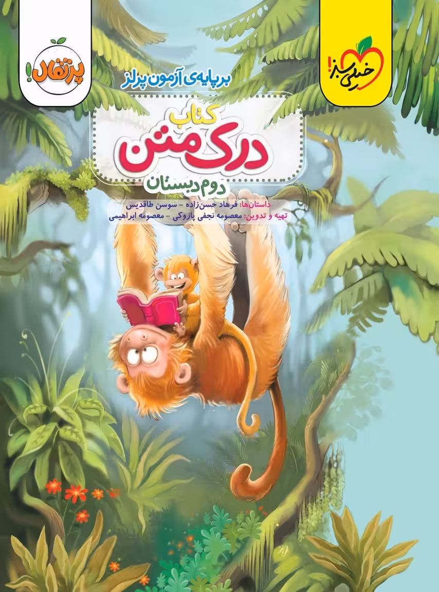 درک متن دوم دبستان خیلی سبز