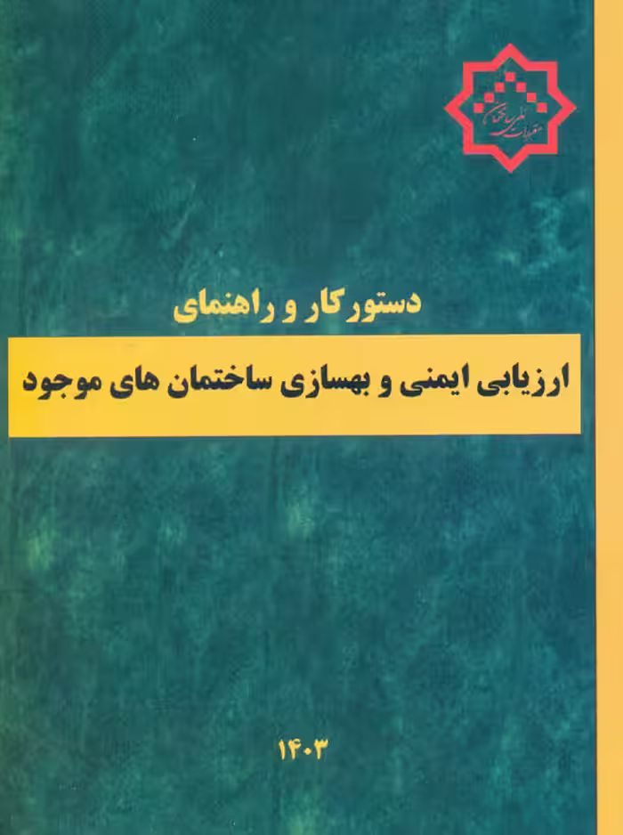 دستور کار و راهنمای ارزیابی ایمنی و بهسازی ساختمان های موجود(مبحث 24 ) مرکز تحقیقات راه مسکن و شهرسازی