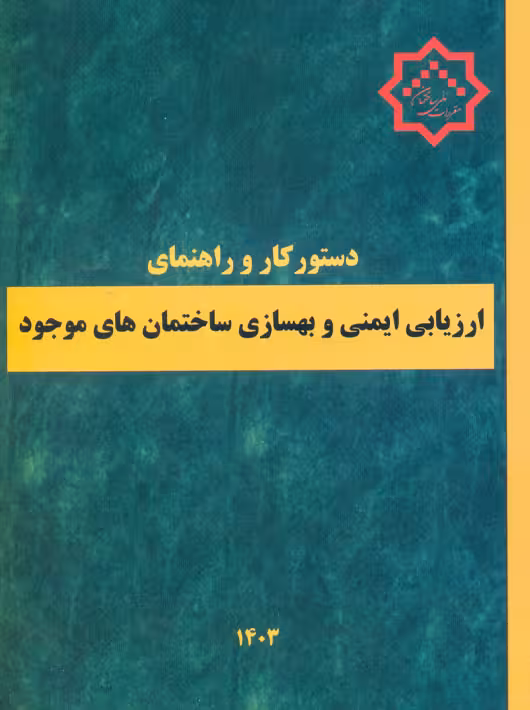 دستور کار و راهنمای ارزیابی ایمنی و بهسازی ساختمان های موجود(مبحث 24 ) مرکز تحقیقات راه مسکن و شهرسازی