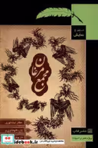 قیمت و خرید کتاب ادب کهن و نمایش 1 مجمع مرغان قاب | ایده بوک