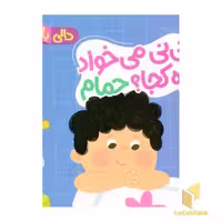 کتاب دالی بازی-نی نی می خواد بره کجا؟ اثر زهرا موسوی، نشر نردبان
