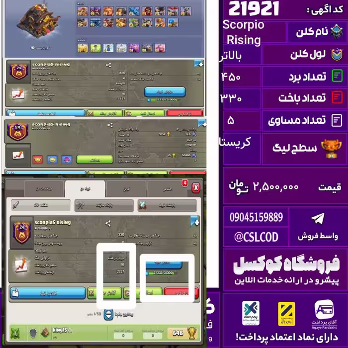 کلن کلش اف کلنز نام Scorpio Rising لول بالاتر تعداد برد 450 سطح لیگ کریستال کد 21921