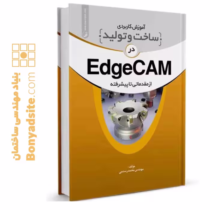 کتاب آموزش کاربردی ساخت و تولید در EdgeCam