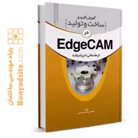 کتاب آموزش کاربردی ساخت و تولید در EdgeCam