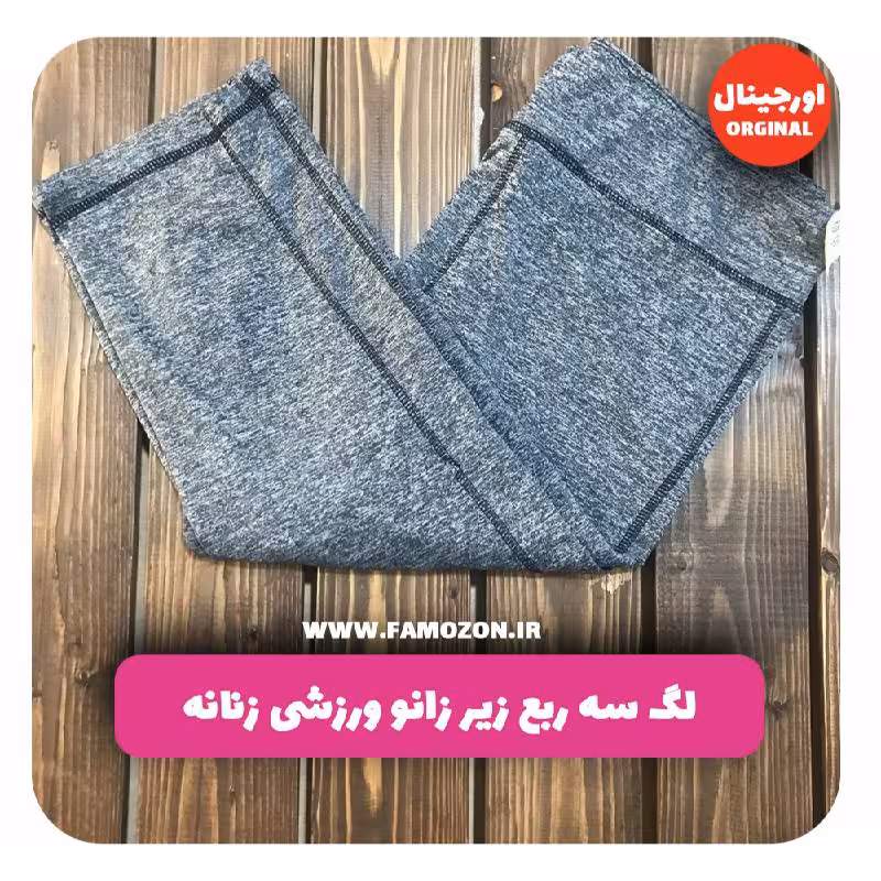 لگ سه ربع زیر زانو ورزشی زنانه طوسی اورجینال