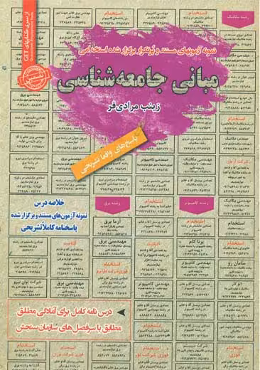 استخدامی مبانی جامعه شناسی سامان سنجش