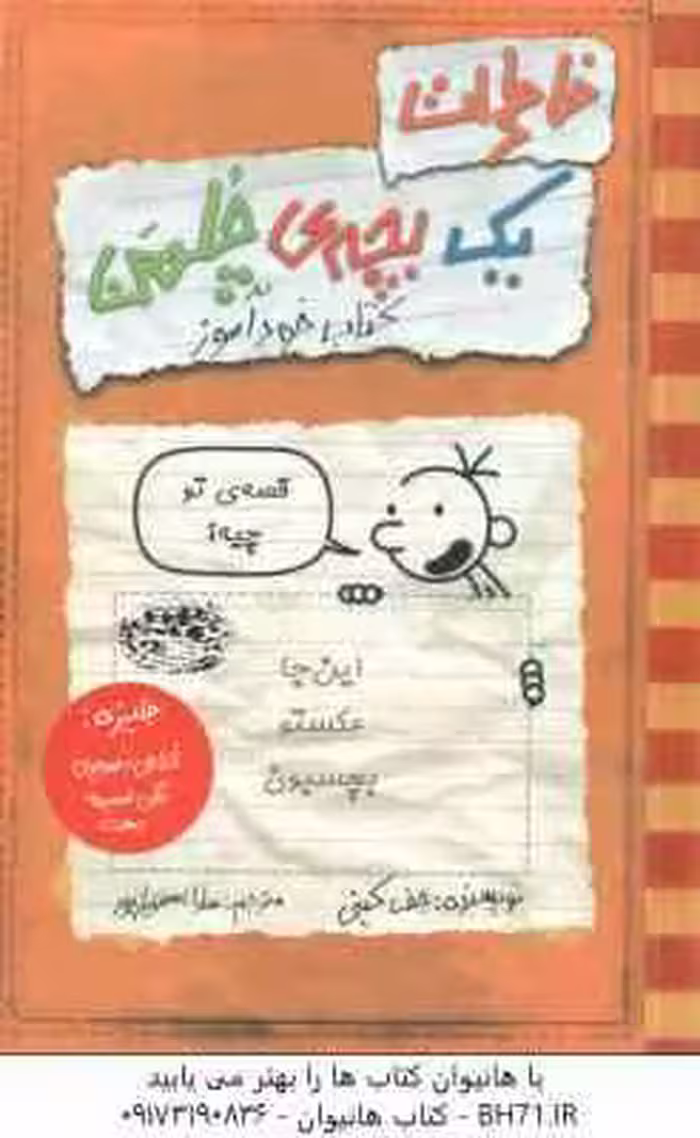 کتاب خود آموز ( جف کینی – سارا اسفندیار ) خاطرات یک بچه ی چلمن 1