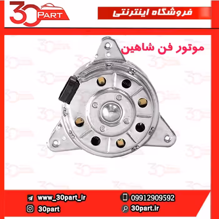 موتور فن رادیاتور آب شاهین