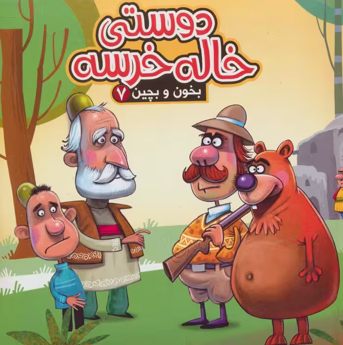 بخون و بچین 7 (کتاب پازل دوستی خاله خرسه) - ناشربوک | خرید آنلاین کتاب