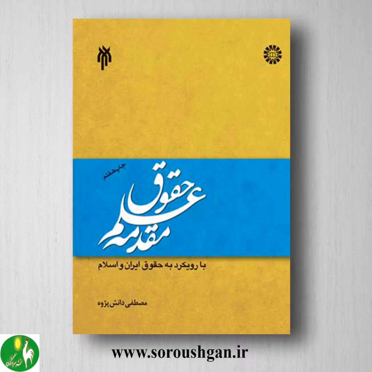کتاب مقدمه علم حقوق اثر مصطفی دانش پژوه
