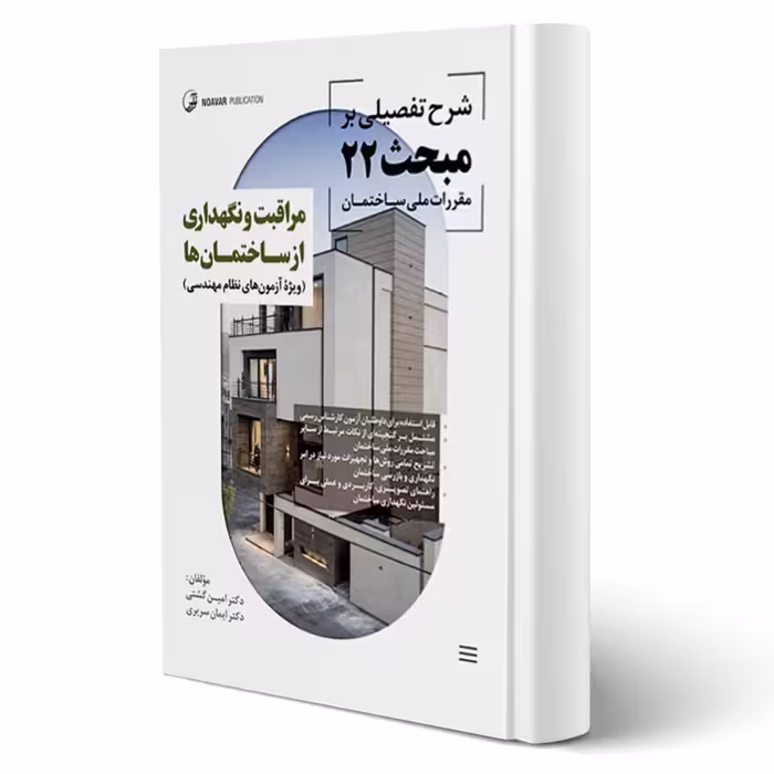 کتاب شرح تفصیلی بر مبحث بیست و دوم مقررات ملی ساختمان مراقبت و نگهداری از ساختمان‌ها (سریری - نوآور)