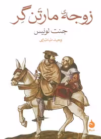 کتاب زوجه مارتن گر، با جلد شمیز، قطع جیبی و انتشارات ماهی