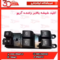 کلید شیشه بالابر راننده آریو-S300